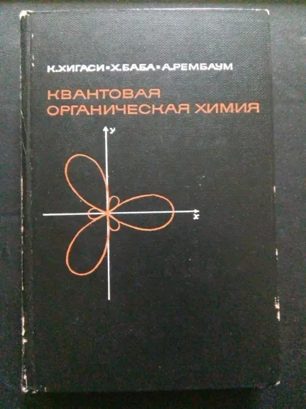 Квантовая органическая химия - Хигаси К., Баба Х., Рембаум А., knyga
