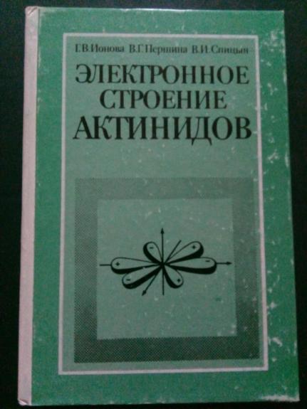Электронное строение актинидов.