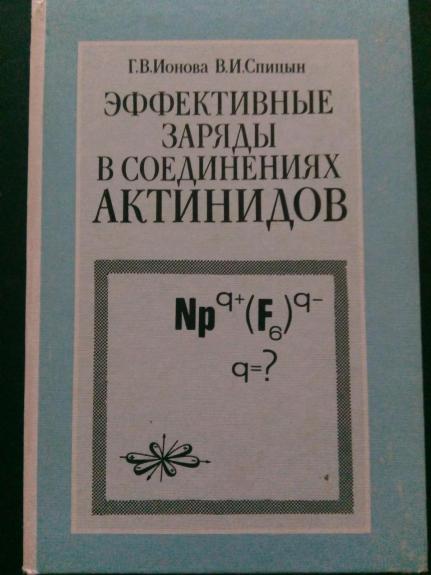 Эффективные заряды в соединениях  актинидов.