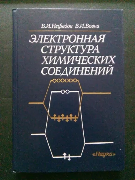 Электронная структура химических соединений. - Нефедов В. И., Вовна В. И., knyga