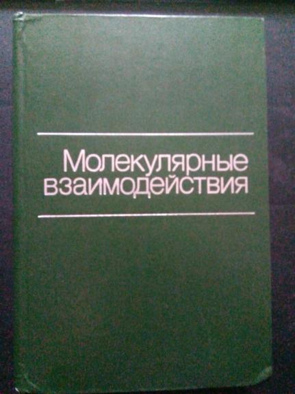 Молекулярные взаимодействия