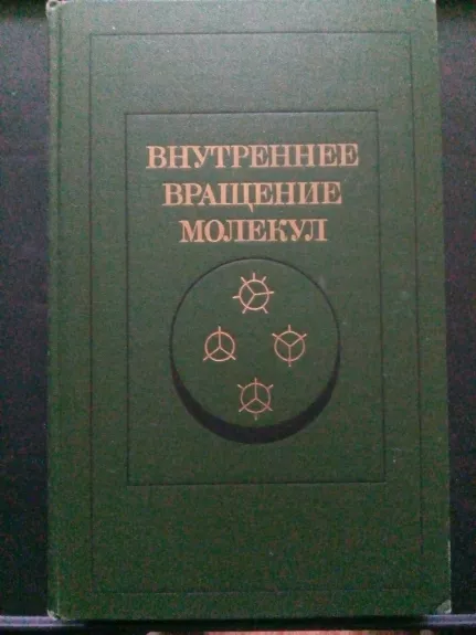 Внутреннее вращение молекул - Под ред. В. Дж. Орвилл - Томаса: Пер. с англ. Ю. А. Пентина., knyga