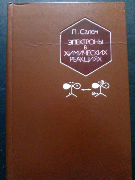 Электроны в химических реакциях