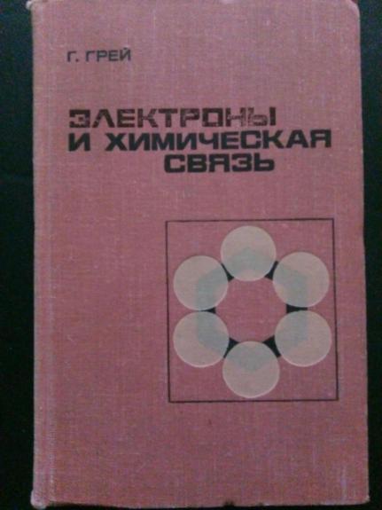 Электроны и химическая связь