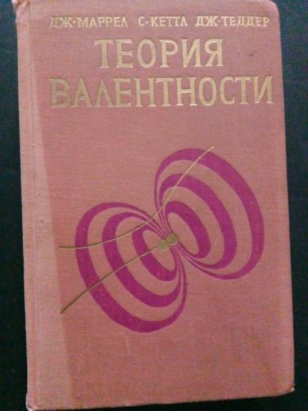 Теория валентности