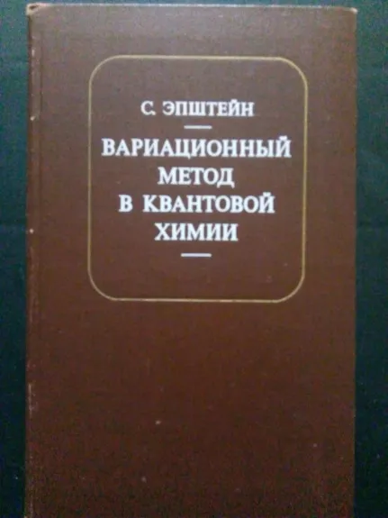 Вариационный метод в квантовой химии - С. Эпштейн, knyga