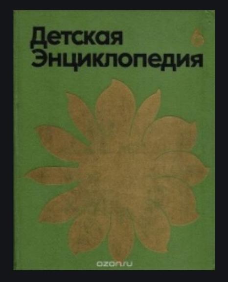 Детская энциклопедия