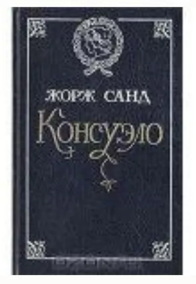 Консуэло - Жорж Санд, knyga