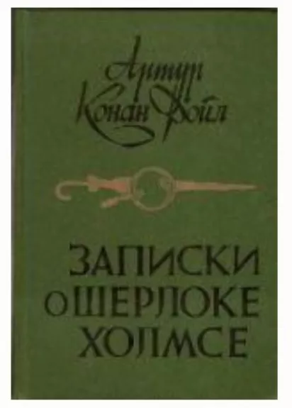 Записки о Шерлоке Холмсе - Артур Конан Дойл, knyga