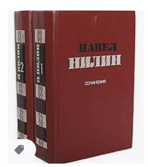 Сочинения в двух томах - Павел Нилин, knyga