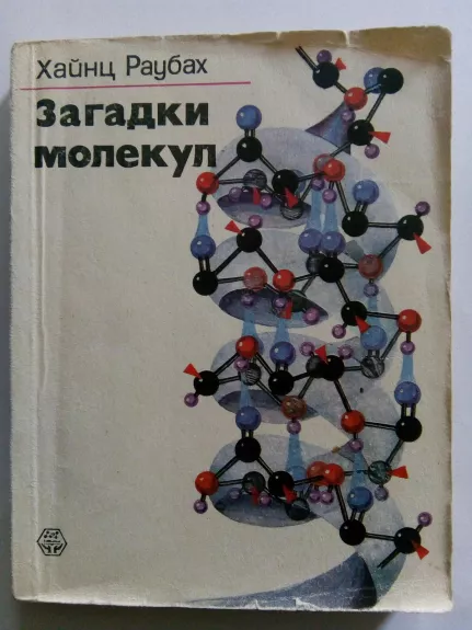 Загадки молекул - Х. Раубах, knyga