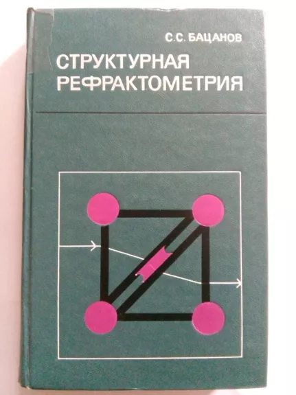 Структурная рефрактометрия - С. С. Бацанов, knyga
