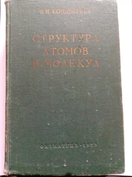 Структура атомов и молекул - В. Н. Кондратьев, knyga