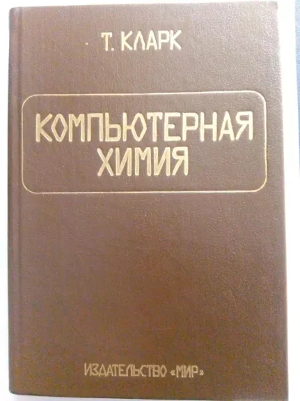 Компьютерная химия - Т. Кларк, knyga