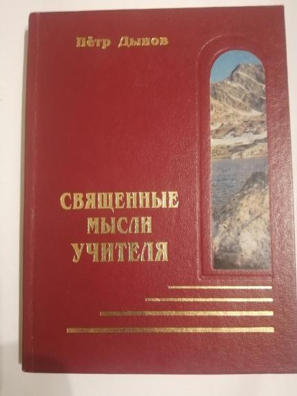 Священные мысли учителя