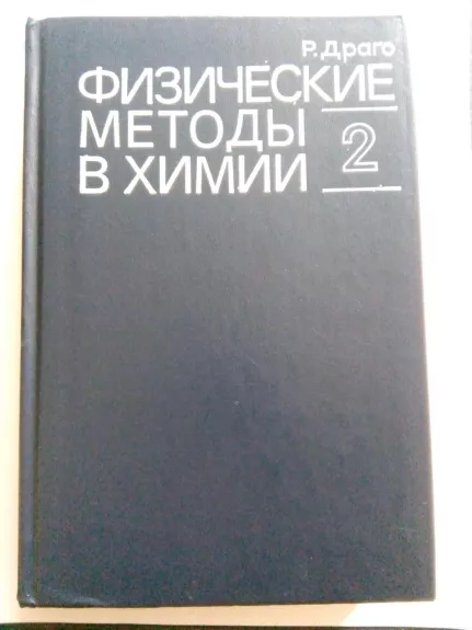 Физические методы в химии. Т. 1,2 - Р. Драго, knyga 1