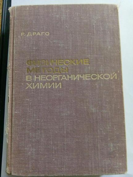 Физические методы в неорганической химии