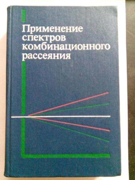 Применение спектров комбинационного рассеяния