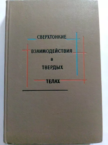 Сверхтонкие взаимодействия в твердых телах: Избранные лекции и обзоры - Пер. с англ. под ред. Е. А. Турова., knyga