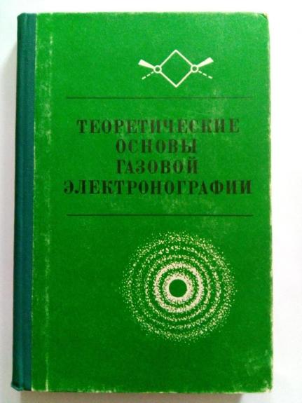 Теоретические основы газовой электронографии.