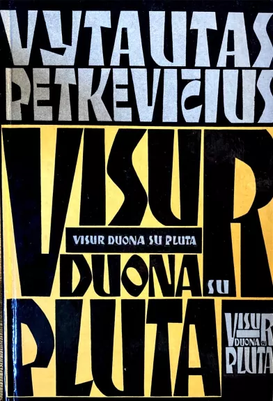 Visur duona su pluta - Vytautas Petkevičius, knyga