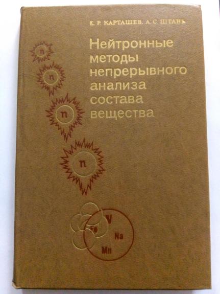 Нейтронные методы непрерывного анализа состава вещества