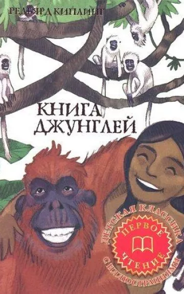 Книга джунглей. Добрые истории о животных - Редьярд Киплинг, knyga