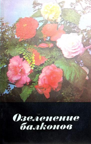 Озеленение балконов