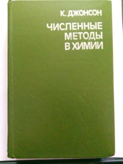 Численные методы в химии