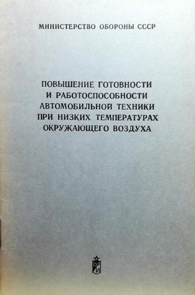 Повышение готовности и работоспособности автомобильной техники при низких температурах окружающего воздуха