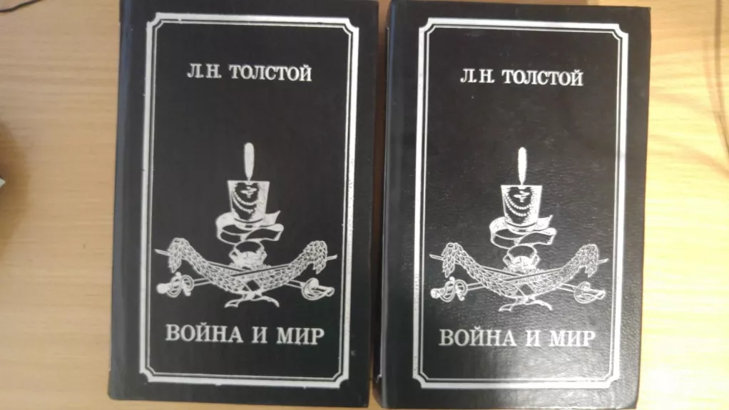 Война и мир (комплект из 2 книг) - Л. Н. Толстой, knyga
