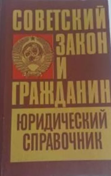 Юридический справочник-Советский закон и гражданин,  второй том