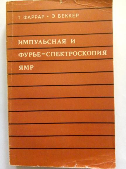 Импульснаяи фурье-спектроскопи ЯМР