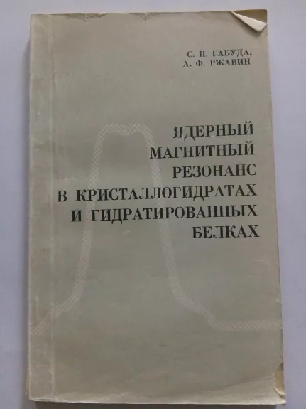 Ядерный магнитный резонанс в кристалогидратах и гидратированных белках.