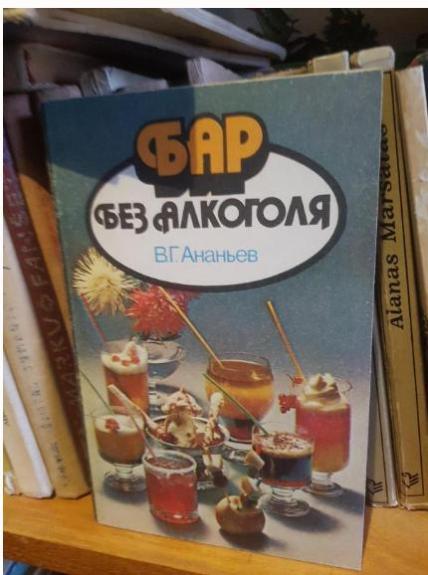 Бар без алкоголя - В.Г. Ананьев, knyga