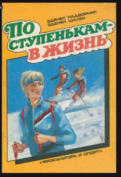 По ступенькам в жизни