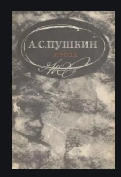 Проза - А.С. Пушкин, knyga