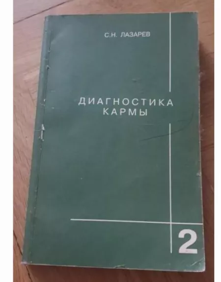 Диагностика кармы 2. Чистая карма - С. Н. Лазарев, knyga