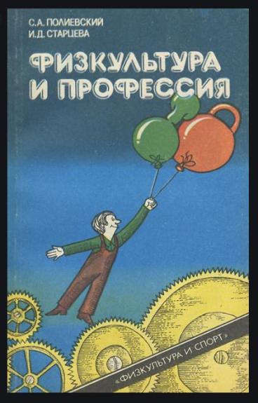 Физкультура и профессия
