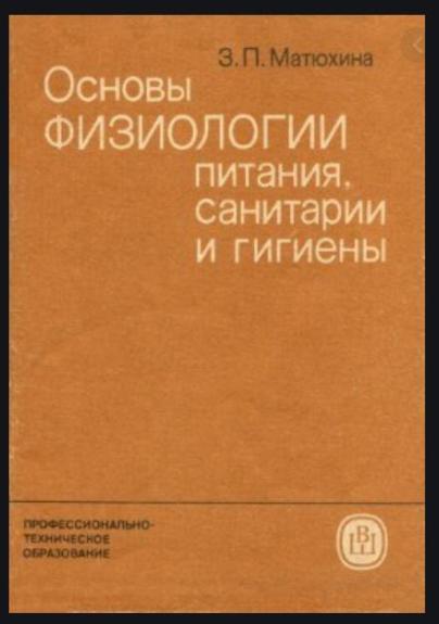 Основы физиологии питания