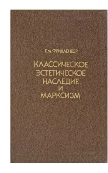 Классическое эстетическое наследие и марксизм - Г.М. Фридлендер, knyga