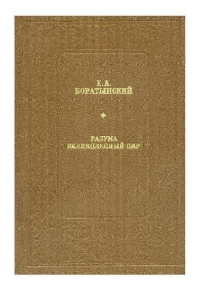 Разума великолепный пир