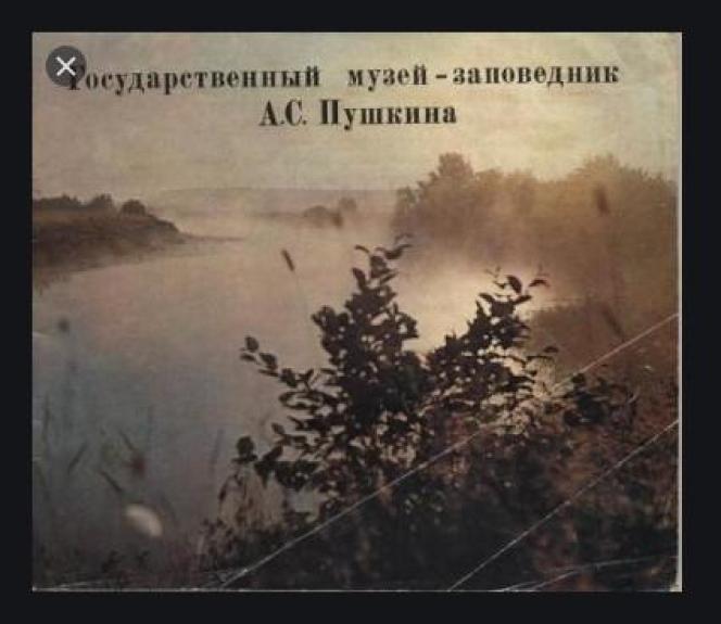 Государсвенный музей заповедник Пушкина