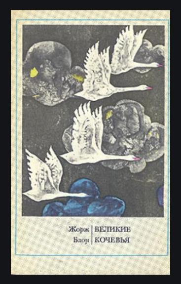 Великие кочевья