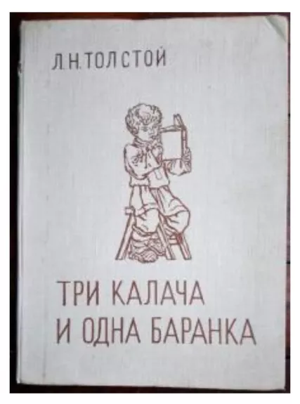 Три калача и одна баранка - Л. Н. Толстой, knyga