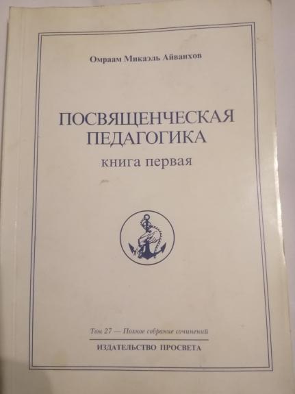 Полное собрание сочинений. Том 27. Посвященческая педагогика. Книга 1