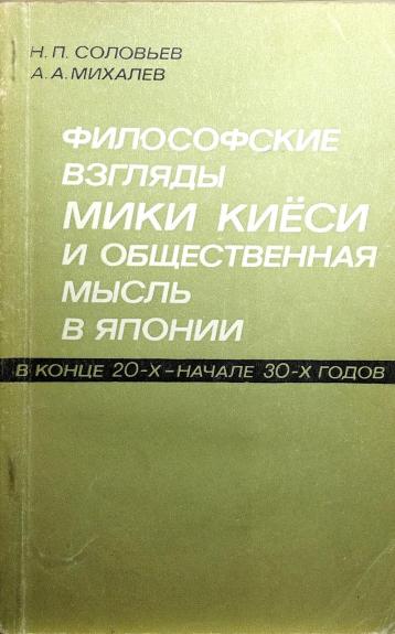 Философские взгляды Мики Киеси и общественная мысль в Японии в конце 20-х–начале 30-х годов
