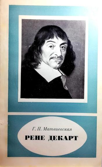 Рене Декарт