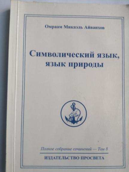 Символический язык, язык природы. Том 8.