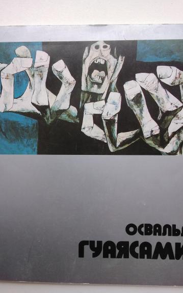 Освальдо Гуаясамин. Каталог выставки - Освальдо Гуаясамин, knyga